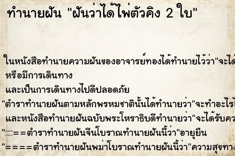 ทำนายฝัน ฝันว่าได้ไพ่ตัวคิง 2 ใบ ทำนายฝัน ฝันว่าได้ไพ่ตัวคิง 2 ใบ